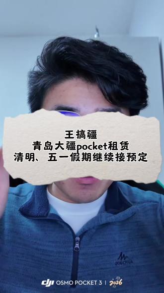 来青岛旅游想要美美的记录,租台大疆pocket是不错的选择
清明节假期订单正常接预定,本周预定不溢价
五一劳动节假期订单正常预定,4月下旬之前不溢价
#王搞疆 #青岛大疆pocket3 #青岛哪里租大疆 #青岛旅游攻略 #大疆pocket3