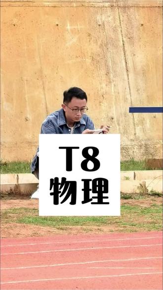 T8新鲜出炉,强烈建议所有曲靖高三学生做一下,高二的也可以做#曲靖高中 #八省联考 #t8联考