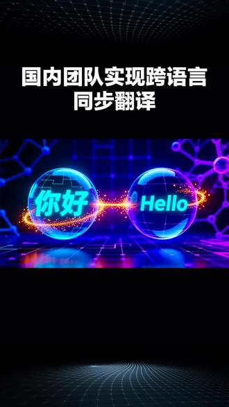 AI大模型实现实时跨语言同步翻译,准确率99.8% #科技 #AI大模型 #跨语言翻译 #智能交互 #科技便民