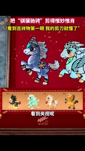 非遗剪纸传承把马年春晚吉祥物“骐骥驰骋”复刻出来#非遗文化 #剪纸 #春晚 #文创 #马年
