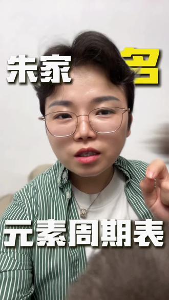 老朱家的族谱,跟化学元素周期表啥关系?#朱元璋#化学元素周期表