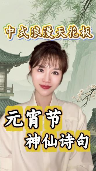 别光吃汤圆!古代元宵节=情人节+狂欢夜!今天通过三首绝美元宵诗词,带你一秒穿越回古代,解锁元宵节的玩法,原来古人赢麻了!你喜欢哪首元宵诗词,评论区留言
#元宵节 #元宵节才是中国的情人节 #元宵诗词 #诗词 #众里寻他千百度 @DOU+小助手 @DOU+上热门