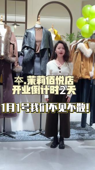 我们夲茉莉女装佰悦二店1月1号开业啦#女装#沽源夲茉莉女装