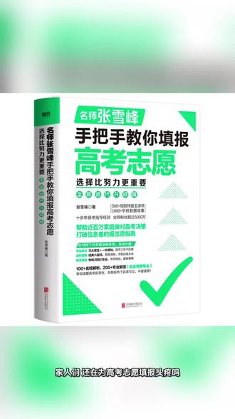 寒窗十二年,三分靠考试,七分靠填报!
明明高分却滑档、选错冷门天坑专业,白白浪费分数太可惜!
张雪峰全新升级版志愿填报指南,100+名校解析、200+全专业拆解,汇总千所院校一手数据,从选科、择校、挑专业全流程手把手教学,打破报考信息差,冲稳保梯度科学规划,帮孩子把每一分都用在刀刃上!
高考家长闭眼入!#高考报考指南书 #高考规划书 #报考指南书籍 #选择大于努力眼光决定未来 #高考指南书