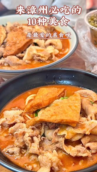 来漳州必吃的十种美食#漳州#漳州美食 #旅游 #旅行推荐官 #旅行 #美食