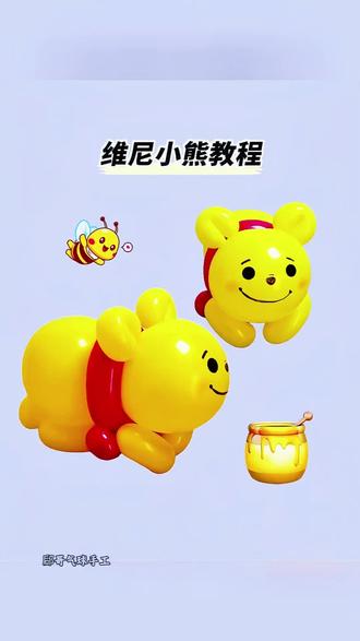 维尼小熊教程#气球教程 #气球#气球造型 #手工diy #创意气球