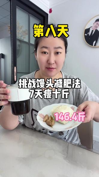 第8天|减肥日记|154.6斤➡️146.4斤,共减8.2斤,继续努力#减肥 #我的减肥日记 #减脂餐 #馒头减肥法真实测评 #记录真实生活 @DOU+上热门 @抖音创作小助手 @DOU+小助手