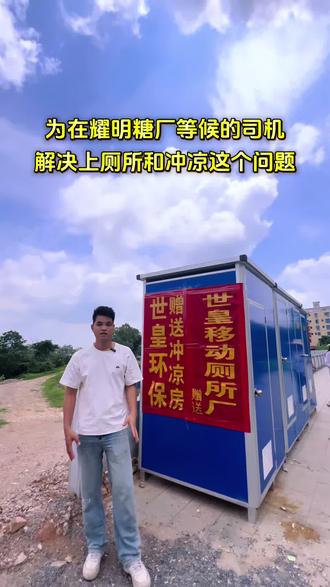 我们世皇为在耀明糖厂等候的司机解决上厕所和冲凉这个问题#移动厕所 #耀明糖厂 #化州糖厂 #陈耀 #耀明集团