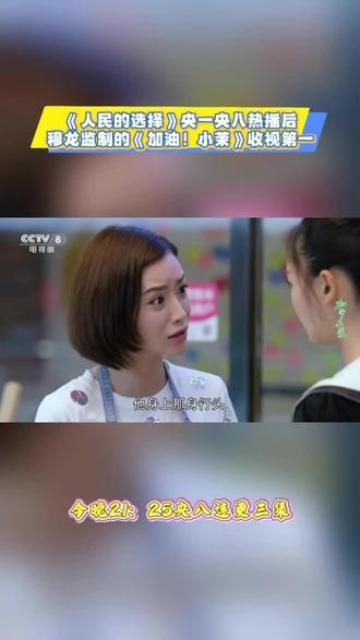 《人民的选择》热播后穆龙监制的《加油!小茉》收视第一#穆龙#人民的选择 #加油小茉