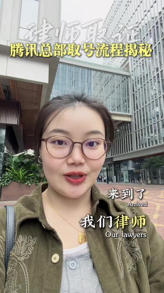 腾讯总部/微信调证流程
#微信调查 #律师的真实日常 #律师的工作日常 #长沙离婚律师 #离婚律师