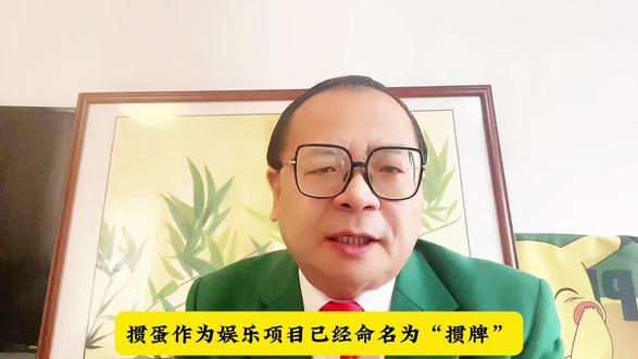当前流行的“掼蛋”其趣味性和游戏竞争力将升级为正式比赛项目……