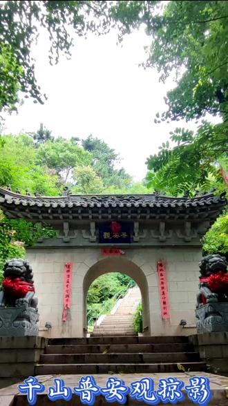 千山普安观掠影(2025初秋)#千山景区游