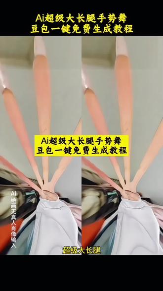 #豆包ai ,#豆包P图已经nextlevel了
#适合不适合手势舞
#适合不适合
#手势舞热门
宝子们Ai超级大长腿手势舞特效
豆包一键免费生成教程来了
就拉长自己ai特效教程,感觉快乐就忙东忙西感觉,感觉矮了就拉长自己ai特效,感觉矮了就拉长自己,感觉矮了就拉长自己怎么p,拉长腿特效ai教程,谁都别想阻止我用长腿特效,感觉矮了就拉长自己文案,感觉矮了就拉长自己特效,感到矮了就拉长自己特效,感觉矮了拉长自己特效教程,适合不适合手势舞,适合不适合手势舞教程,适合不适合手势舞接力,适合不适合手势舞,适合不适合手势舞转场,适合不适合手势舞怎么剪辑,适合不适合,适合不适合手势舞音频,适合不适合手势舞特效,适合不适合手势舞单人,适合不适合手势舞合拍,适合不适合手势舞教程,适合不适合手势舞教程慢,适合不适合手势舞教程ai,适合不适合手势舞完整版,适合不适合手势舞教程,适合不适合手势舞教程剪辑,适合不适合手势舞,适合不适合手势舞接力,适合不适合手势舞教学,适合不适合舞蹈教学,适合不适合手势舞镜面,手势舞,手势舞特效,手势舞,手势舞ai生成,手势舞转场,手势舞近期热门🔥,甜妹手势舞,手势舞简单,手势舞背景素材,手指舞,手势舞抽象,适合不适合,适合不适合手势舞,适合不适合,适合不适合手势舞教程,适合不适合转场,适合和不适合,适合不适合合拍,适合不适合拍摄花絮,适合不适合简谱,适合不适合接力,适不适合,手势舞,手势舞特效,手势舞,甜妹手势舞,手势舞近期热门🔥,手势舞ai生成,手势舞转场,手势舞简单,手指舞,手势舞古风,手势舞双人,手势舞热门,手势舞热门,手势舞热门话题热点榜,手势舞甜妹超可爱,手势舞简单,手势舞,手势舞热门转场,手势舞热门变装,手势舞热门特效,手势舞近期热门🔥,手势舞热门示例,情侣手势舞,情侣手势舞,情侣手势舞转场视频,手势舞,情侣手势舞特效,简单手势舞,情侣合拍手势舞,热门手势舞,双人手势舞,情侣手势,闺蜜手势舞