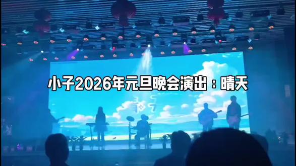 我家那小子2026年元旦晚会演出《晴天》