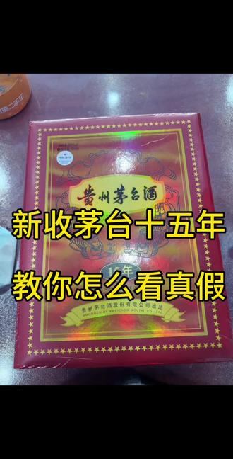 秦皇岛同城回收老酒 茅台15年怎样鉴别真假#秦皇岛回收老酒 #回收名酒 #茅台15年真假鉴别 #回收名酒实体店 #茅五剑
