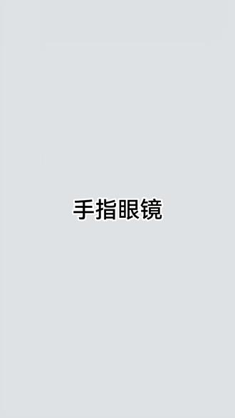 手指变眼镜,指尖之窗,只需一束光!#近视眼镜 #手指 #涨知识 #学个小知识