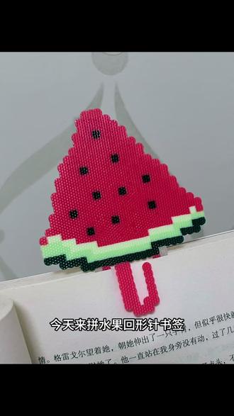 今天拼水果回形针书签——西瓜
#拼豆图纸 #书签 #自制书签 #开学文具清单 #拼豆