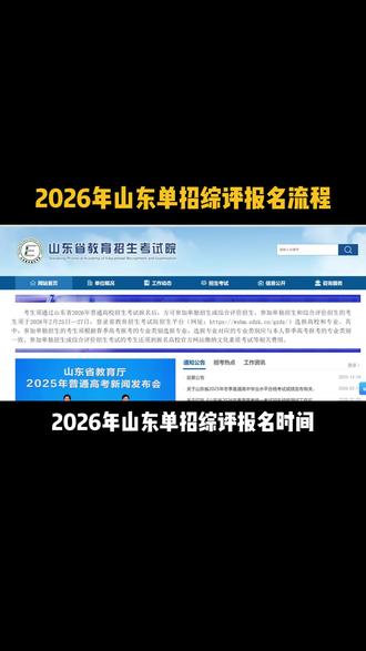 2026山东单招综评报名流程#春考 #高考 #山东春考
