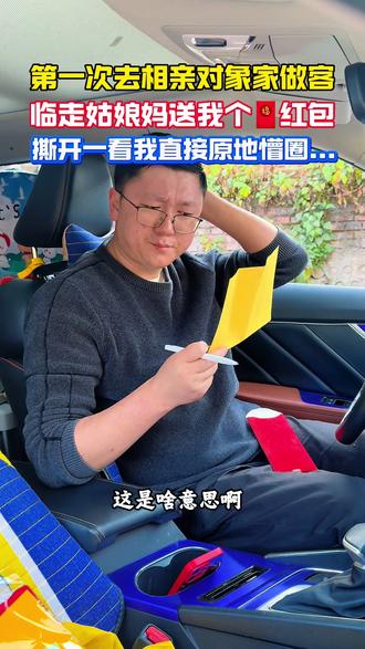 第一次去相亲对象家,走时候姑娘追出来送我一个🧧红包,撕开一看里面竟然是一支🖊️笔,一张📒黄纸…这是什么意思?难道是她们这边的风俗习惯吗?这门亲事成了吗?#相亲 #约会 #情感共鸣 #万万没想到 #只有经历过的人才会懂