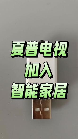 夏普电视加入智能家居,使用懒人智联,可控制各种蓝牙投影仪,蓝牙电视,也能加入米家小度,华为绿米涂鸦#夏普电视#米家#小度#智能家居