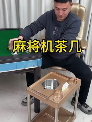 棋牌室麻将机茶几麻将桌旁小茶机茶水架放水杯塑料茶台茶吧机小桌#小茶几 #小桌子 #结实耐用 #实用好物 #麻将机 @DOU+小助手 @抖音小助手