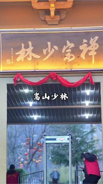 #说走就走的春节短途游 今天说走就走的春节短途游怎么能少得了福满嵩山民俗文化节呢#登丰游玩好去处 #春节灯会 #春节庙会 #嵩山