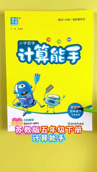 #苏教版数学 #计算能手 #五年级下册数学 #计算题 每日一练,夯实计算能力!#口算笔算