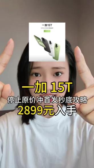 紧急提醒!!
所有人停止原价冲首发一加15T
叠完补贴到手直接2899!
国补+平台补+教补+换新补
首发带你薅满优惠一步到位,攻略直接抄
#一加手机 #一加15T #游戏手机 #数码科技 #学生党