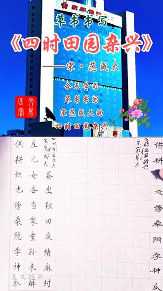 草书书写范成大的四时田园杂兴#草书的魅力#汉字书写的技巧#祖国传统文化的博大精深#中华民族精神的弘扬