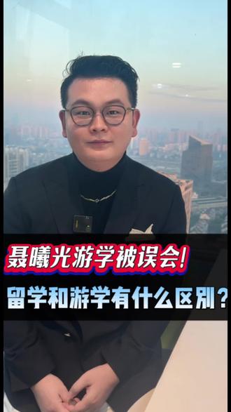 聂曦光游学被误会!留学和游学有什么区别?#游学研学 #留学规划 #游学夏令营 #游学活动 #骄阳似我