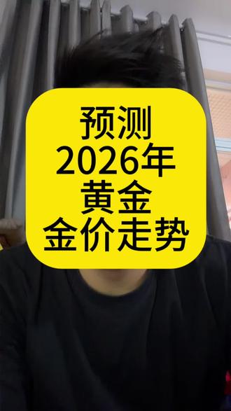 预测2026年黄金金价走势! #知识分享 #黄金 #金融常识