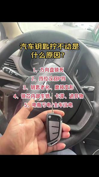 汽车钥匙拧不动,常见就这几个原因,超好判断
1. 方向盘锁死(最常见)
停车后方向盘轻微动了一下,触发防盗锁,钥匙卡死拧不动。
解决:一只手轻晃方向盘左右来回动,另一只手同时拧钥匙,立马解开。
2. 挡位没回P挡(自动挡)
自动挡没挂进P挡,锁止机构卡住,钥匙转不动。
解决:踩刹车把挡位切回P挡,再拧钥匙就行。
3. 钥匙老化、磨损变形
用久了钥匙齿磨平、弯曲,锁芯咬合错位卡死。
解决:换备用钥匙试试,备用能拧就是钥匙坏了,重新配钥匙即可。
4. 锁芯内部生锈、卡滞、进异物
常年不保养,里面积灰生锈、弹片卡死。
解决:少量喷点除锈润滑剂,轻轻插拔晃动钥匙再拧;严重需换锁芯。
5. 电瓶亏电/全车没电
电压太低,自动挡换挡锁止电磁阀不工作,钥匙也会卡紧拧不动。
解决:搭电打火恢复供电就正常。
简单自查顺序:
先左右晃方向盘→再看挡位在不在P挡→换备用钥匙→最后考虑电瓶、锁芯故障。#汽车钥匙拧不动是什么原因 #汽车钥匙拧不动 #汽车维修 #附近汽车维修 #修车