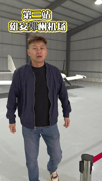 大连金石滩-天翔飞行营地-朝阳机场-雄安鄚州机场-新沂棋盘机场-德清莫干山机场-宁波宁海机场
我们今天飞到了第三站-雄安鄚州机场