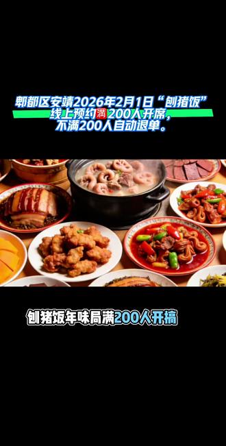 倒计时!郫都区安靖镇2月1日刨猪饭年味局,满200人开搞!不满自动退单⚠️
80/90童年回忆杀暴击!益智游戏随心玩
拔萝卜、田园寻宝、竹筒饭DIY,12点到7点半畅玩不停!长桌宴现杀刨猪菜,年味直接拉满!
再不报名就没位了!赶紧戳定位抢名额,手慢无!
#刨猪饭报名倒计时 #年味游园会 #西南亲子刨猪汤#郫都区刨猪饭 #刨猪汤