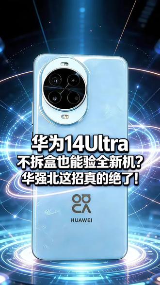 华为14Ultra不拆盒也能验全新机?华强北这招真的绝了!#华为nova14ultra #华为mate80promax #华为pura80pro #华为nova15