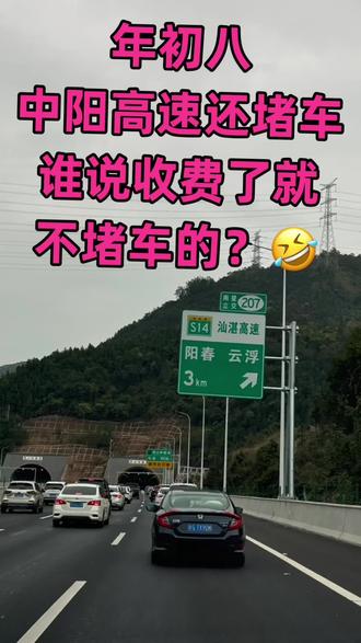 不是说收费了了就不堵车了吗!结果中阳高速还是堵车🤣#堵车 #高速堵车 #中阳高速 #返程高峰 #