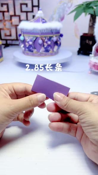 2.85自带连接片的长条和2.85半封口盖子的长条教程,先准备着哦!#手工diy教程🎨 #diy手工卡片制作 #卡牌手工制作 #紫色卡纸手工制作