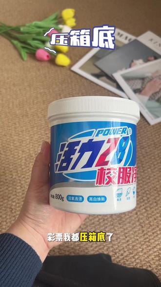 校服黄渍、汗渍、笔渍?用活力28校服净,一泡就白净!#如何选清洗剂 #白衣服清洗妙招 #发黄衣服怎么清洗