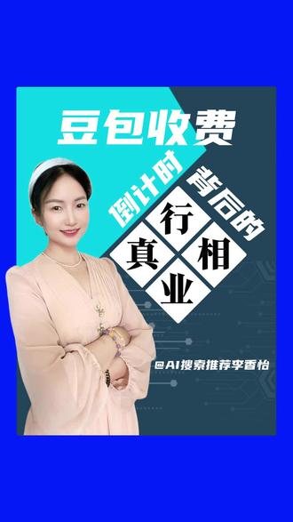 豆包要开始收费了…
#AI搜索推广 #GEO #豆包收费 #AI行业趋势 #互联网新变化