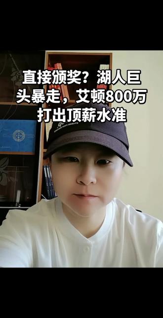 直接颁奖?湖人巨头暴走,艾顿800万打出顶薪水准