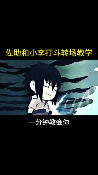 佐助小李对打转场
#新手剪辑 #剪辑教程 #神的回眸转场挑战