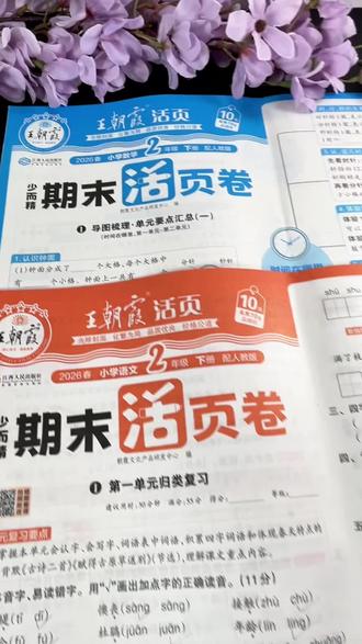#王朝霞期末活页卷 二六年春季下册新版终于来了!巩固基础,查漏补缺很有一套!#期未 考试前就用它了#期未测试卷#知识点总结 #学霸秘籍