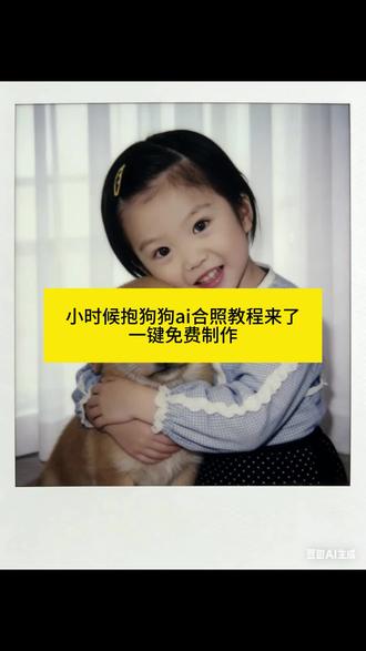 小时候抱狗狗ai合照教程来喽#豆包ai #豆包p图已经nextlevel了 #童年 #童年回忆 #教程来了