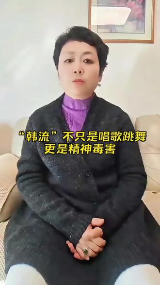 “韩流”不只是唱歌跳舞,更是精神毒害#热门 #就想说点大实话 @DOU+小助手 @抖音创作小助手