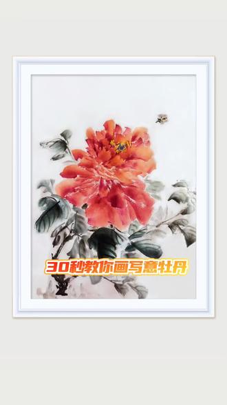 30秒教你画写意牡丹#国画 #国画牡丹 #国画教程 #国画花鸟 #画画@初夏浅晴 @抖音创作小助手