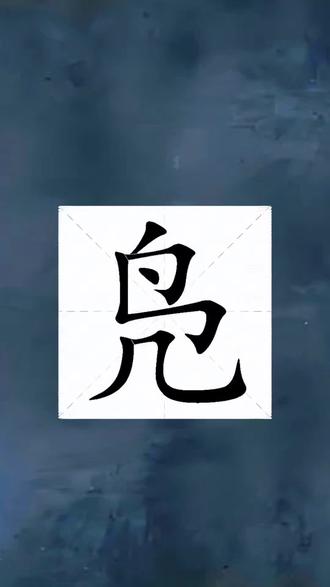凫字怎么读音?#生僻字#拼音识字 #汉字