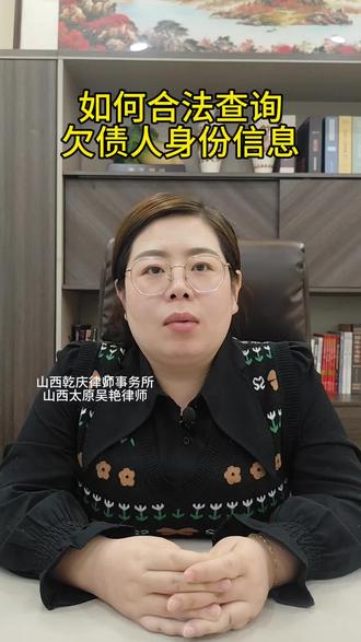 如何合法查询欠债人身份信息?#太原律师#民事纠纷#维权@DOU+上热门 @DOU+小助手