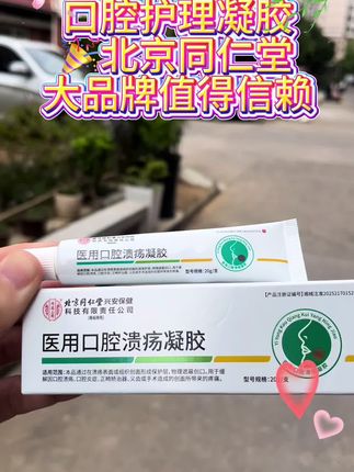#口腔溃疡 #医用口腔溃疡凝胶 #医用凝胶 #口腔 #好物推荐🔥