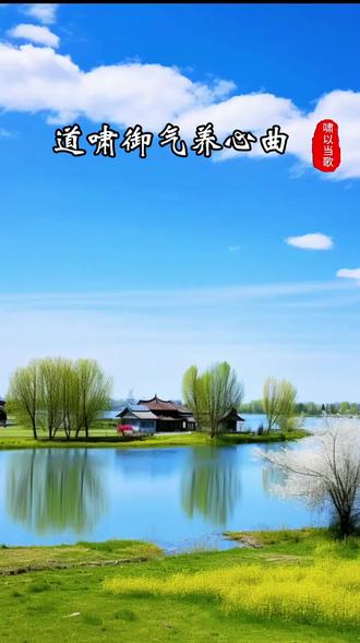 人生几何 啸以当歌
道啸养生 你我同行 腹式呼吸 循环发声
化气为音 化音为乐 以气健身 以乐养心
#口哨教学#道啸养生#乐器演奏#传统文化