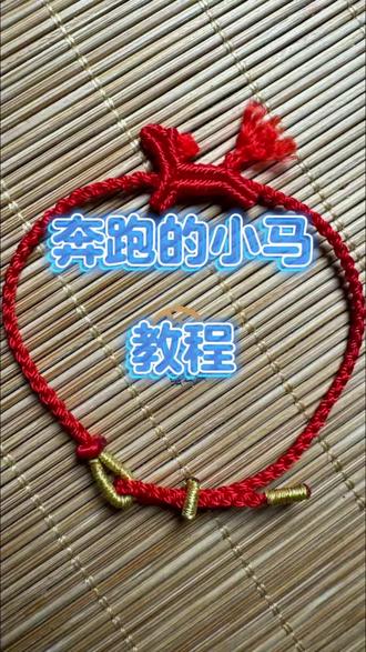 马年生肖红绳手链教程#今日手作 #编绳教程 #生肖